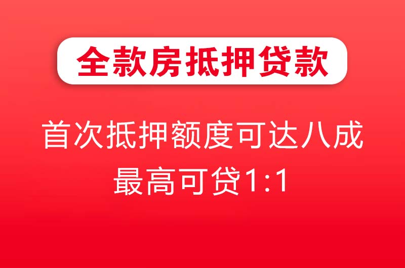 日喀则全款房抵押贷款